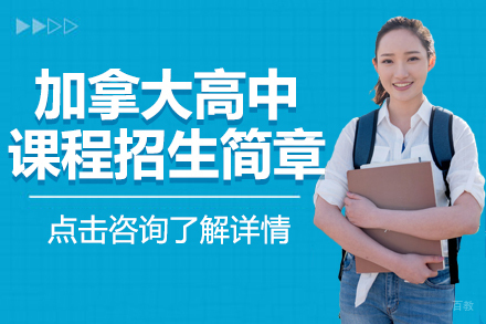加拿大高中课程招生简章