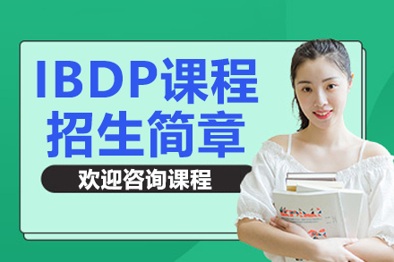 上海IBDP课程招生简章