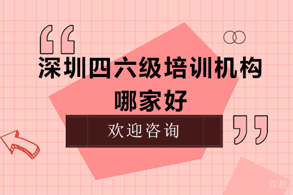深圳四六级培训机构哪家好 