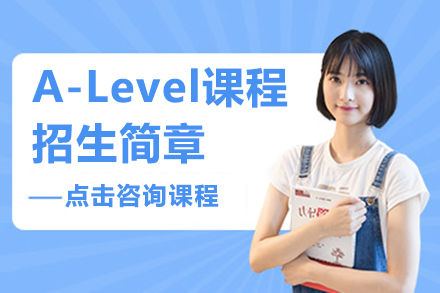 上海A-Level课程招生简章