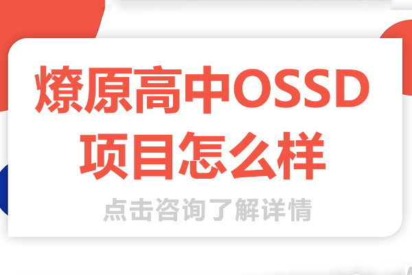 上海燎原高中OSSD项目怎么样