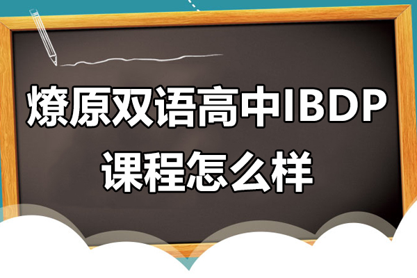 上海燎原双语高中IBDP课程怎么样