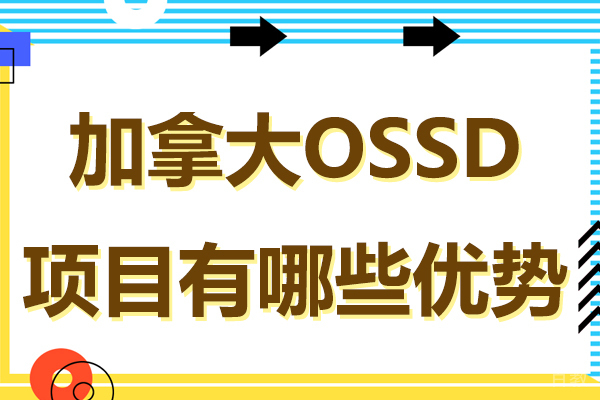 加拿大OSSD项目有哪些优势
