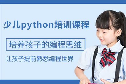 徐州少儿python培训课程