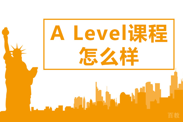 上海A Level课程怎么样