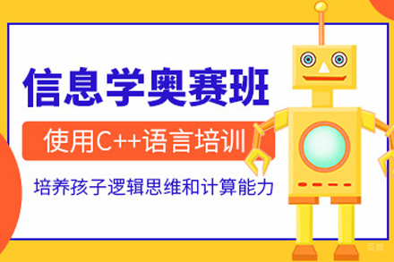 宁波少儿信息学奥赛班