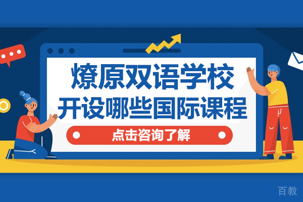 上海燎原双语学校开设哪些国际课程