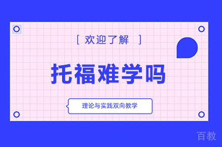 深圳托福怎么学 