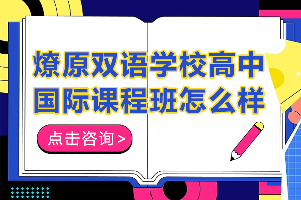 上海燎原双语学校高中国际课程班怎么样