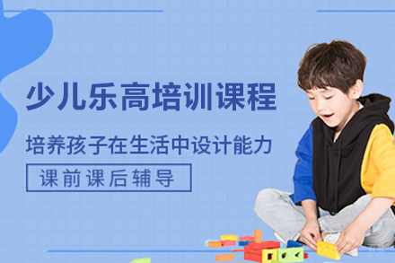 徐州少儿乐高培训课程