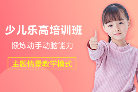 宁波少儿乐高培训班