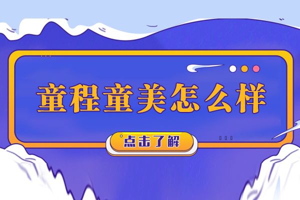 宁波童程童美怎么样