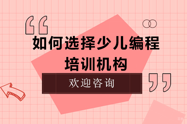 如何选择少儿编程培训机构