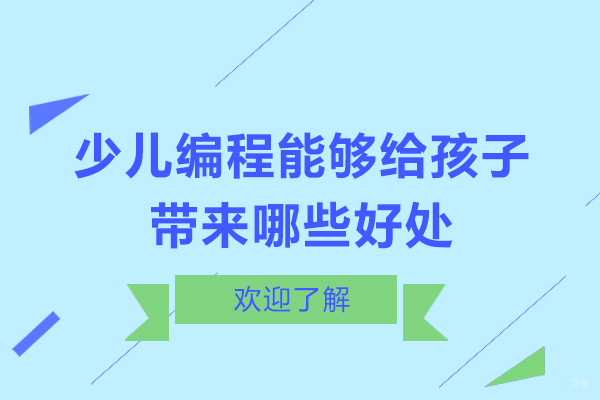 少儿编程能够给孩子带来哪些好处