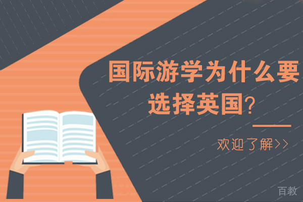 国际游学为什么要选择英国 