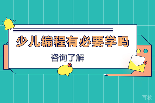 少儿编程有必要学吗