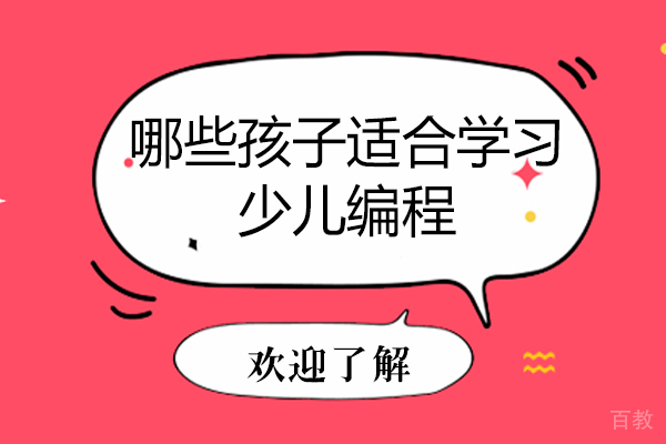 哪些孩子适合学习少儿编程