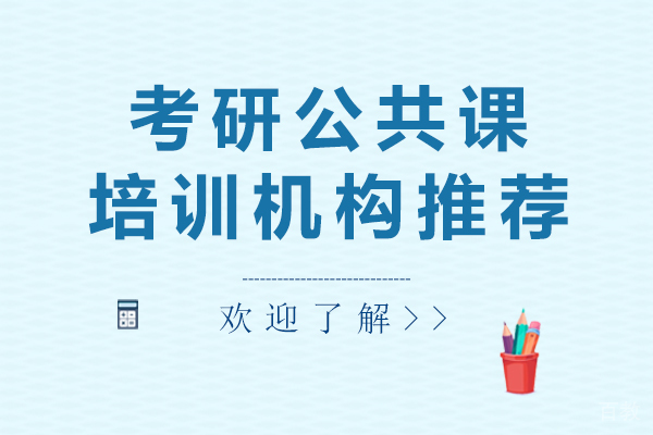 上海考研公共课培训机构推荐 