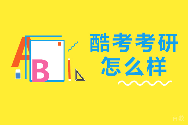 上海酷考考研怎么样