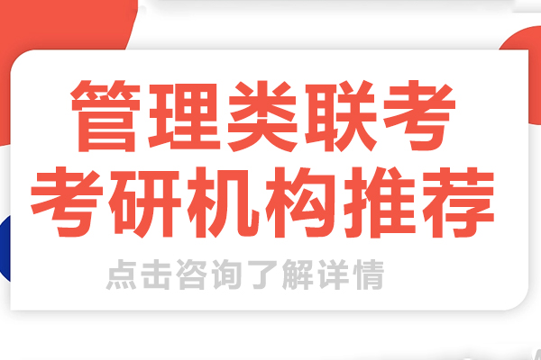 上海管理类联考考研机构推荐