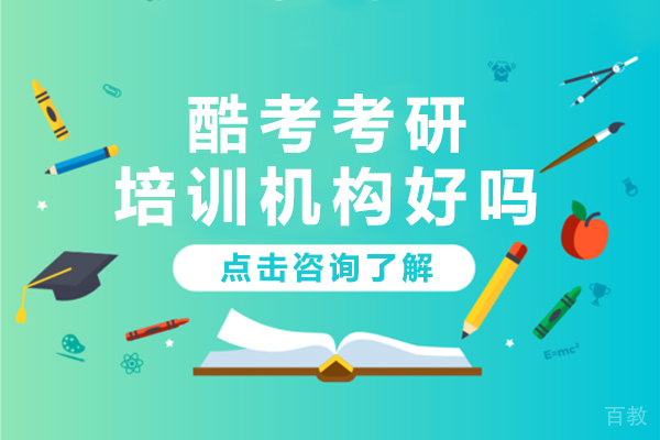 上海酷考考研培训机构好吗