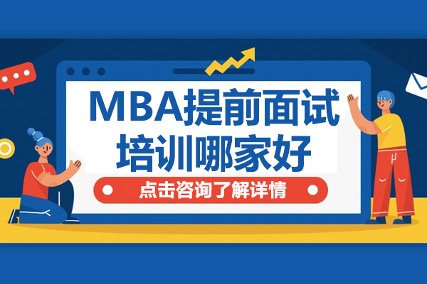 上海MBA提前面试培训哪家好 