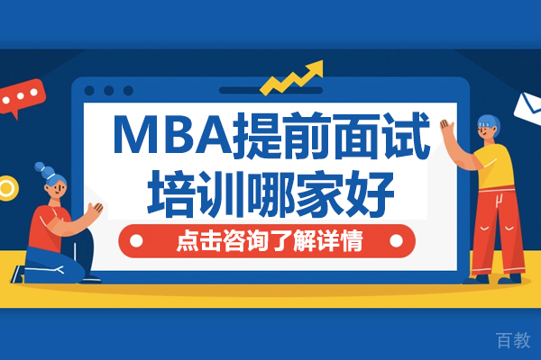 上海MBA提前面试培训哪家好 