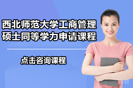 西北师范大学工商管理硕士专业同等学力申请课程