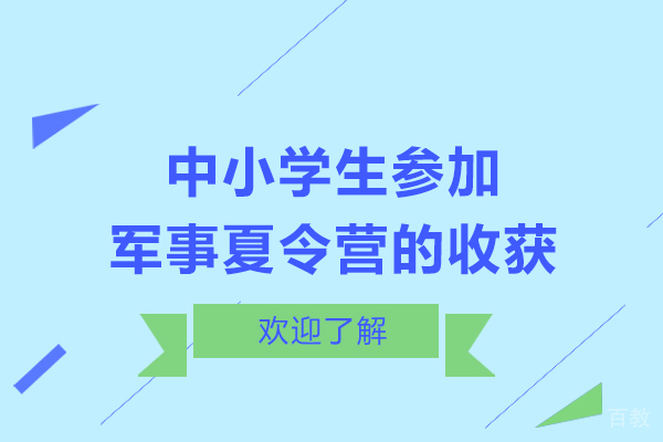 中小学生参加军事夏令营的收获