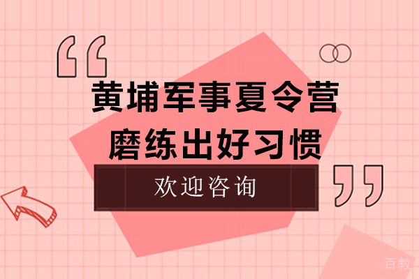 黄埔军事夏令营磨练出好习惯