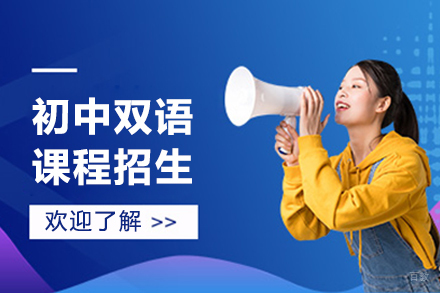 沈阳国际初中双语课程招生