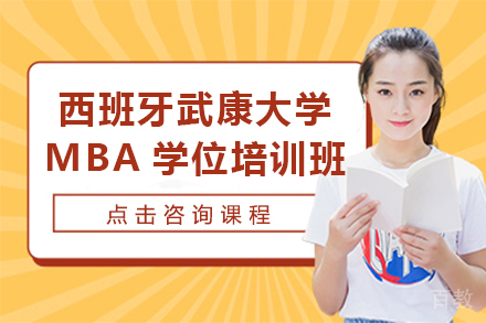 西班牙武康大学工商管理硕士MBA学位培训班
