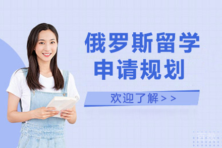 济南俄罗斯留学申请规划