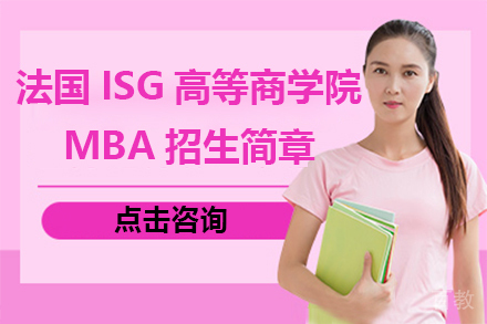 法国ISG高等商学院MBA招生简章
