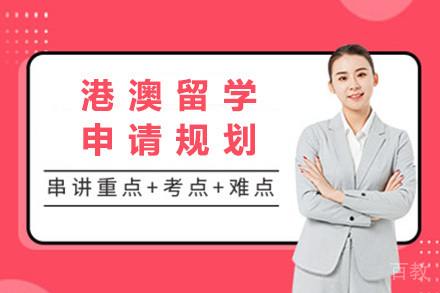 济南港澳留学申请规划