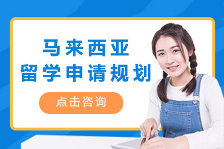 济南马来西亚留学申请规划