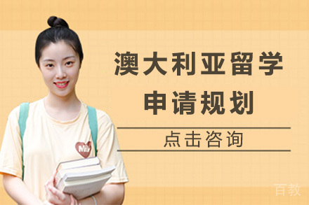 济南澳大利亚留学申请规划