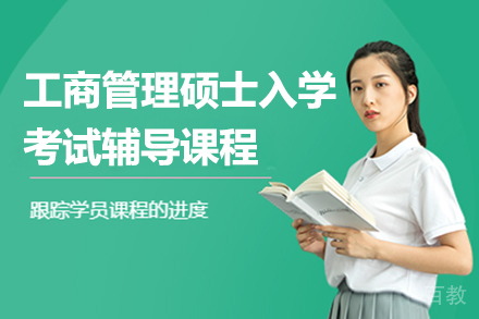 上海MBA工商管理硕士入学考试辅导课程