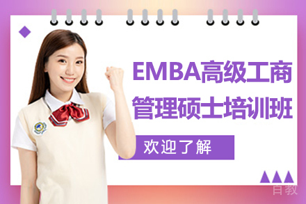 EMBA高级工商管理硕士培训班