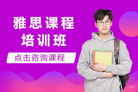 济南雅思培训班