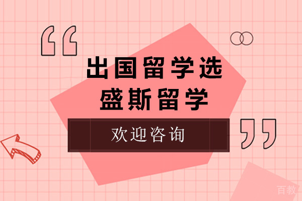 济南出国留学选盛斯留学 