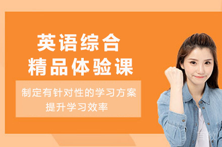 长沙英语综合精品体验课
