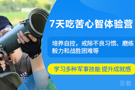 天津7天吃苦心智体验营