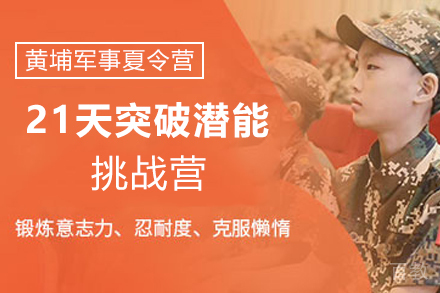 天津21天突破潜能挑战营