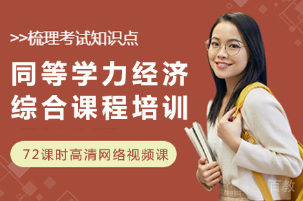 长沙同等学力经济综合课程培训