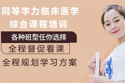 长沙同等学力临床医学综合课程培训