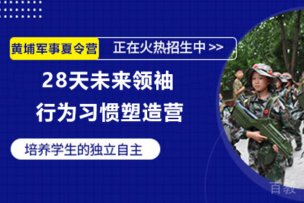 天津28天未来领袖行为习惯塑造营