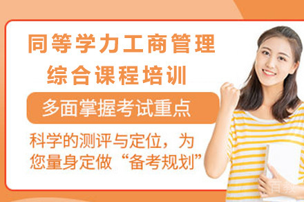 长沙同等学力工商管理综合课程培训
