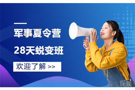 军事夏令营28天蜕变班