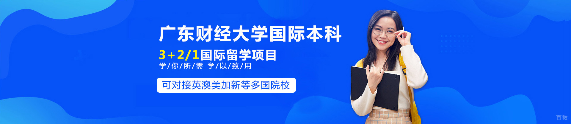 广东财经大学国际本科